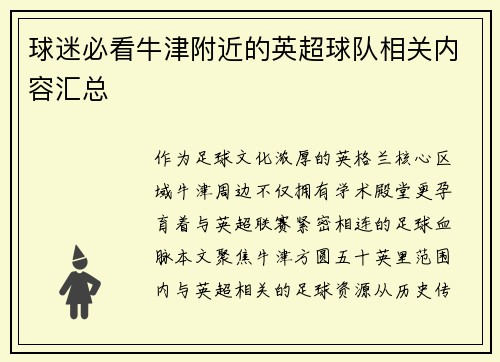球迷必看牛津附近的英超球队相关内容汇总