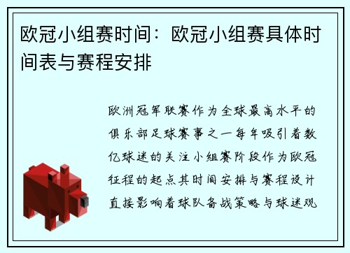 欧冠小组赛时间：欧冠小组赛具体时间表与赛程安排
