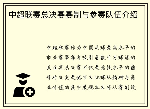 中超联赛总决赛赛制与参赛队伍介绍