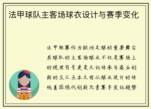 法甲球队主客场球衣设计与赛季变化