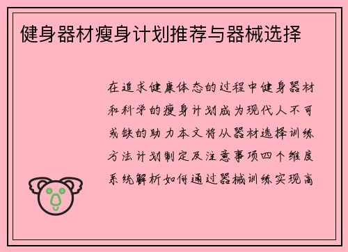 健身器材瘦身计划推荐与器械选择