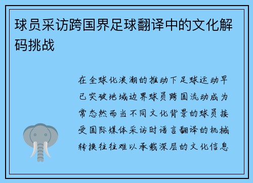 球员采访跨国界足球翻译中的文化解码挑战