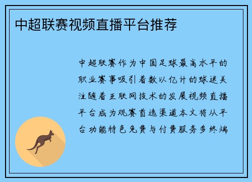 中超联赛视频直播平台推荐