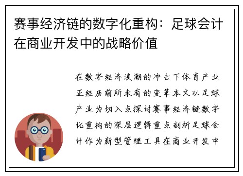 赛事经济链的数字化重构：足球会计在商业开发中的战略价值