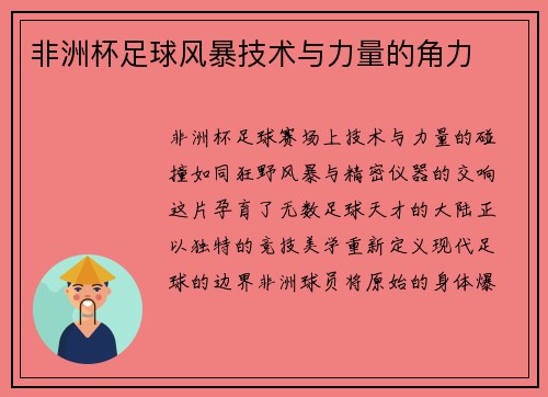 非洲杯足球风暴技术与力量的角力