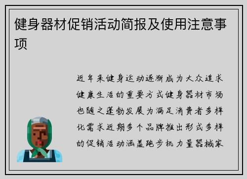 健身器材促销活动简报及使用注意事项