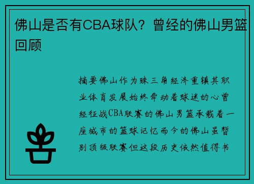 佛山是否有CBA球队？曾经的佛山男篮回顾