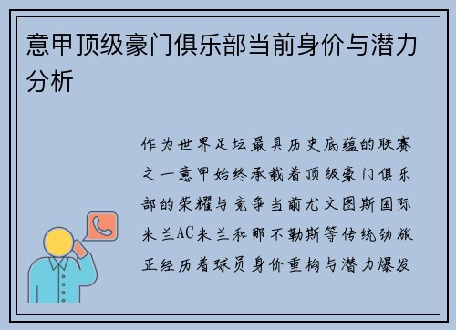 意甲顶级豪门俱乐部当前身价与潜力分析