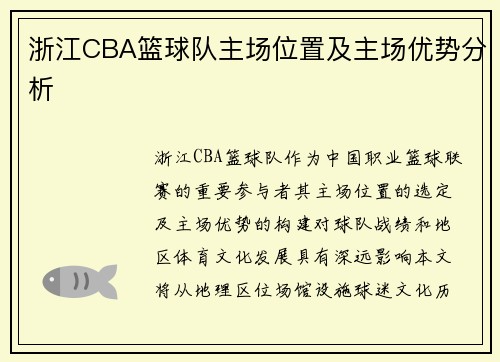 浙江CBA篮球队主场位置及主场优势分析