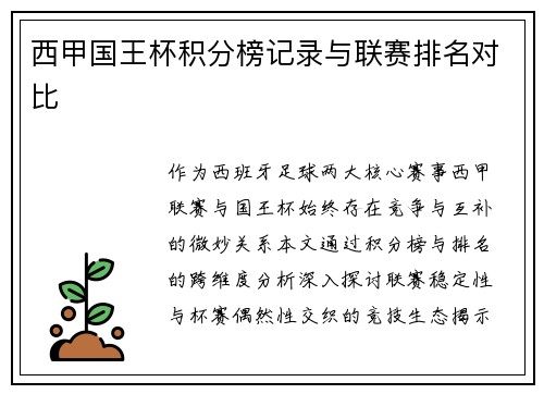 西甲国王杯积分榜记录与联赛排名对比