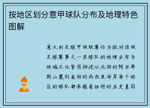 按地区划分意甲球队分布及地理特色图解