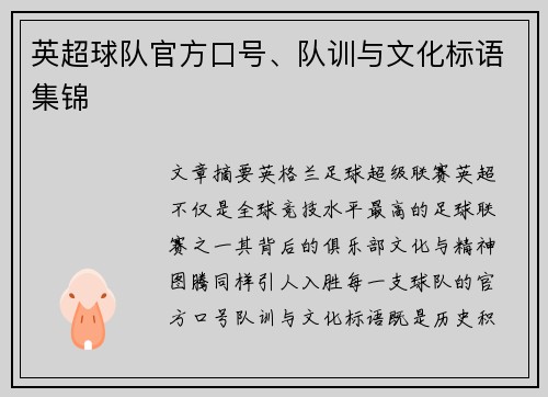 英超球队官方口号、队训与文化标语集锦