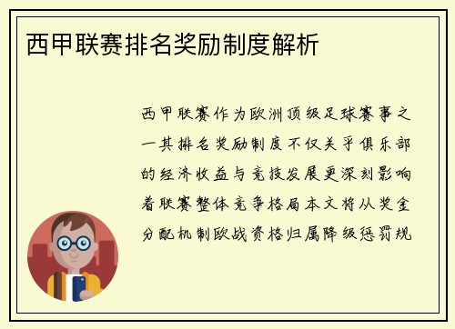 西甲联赛排名奖励制度解析
