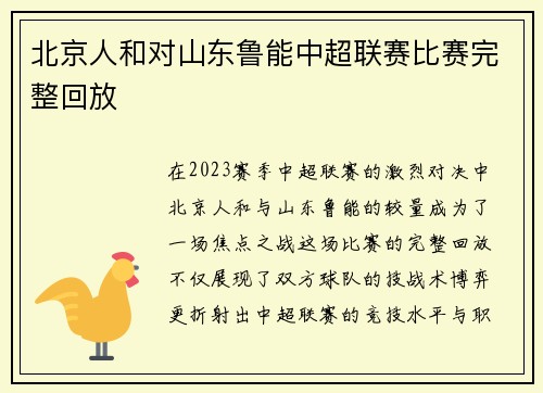 北京人和对山东鲁能中超联赛比赛完整回放