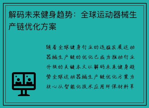 解码未来健身趋势：全球运动器械生产链优化方案