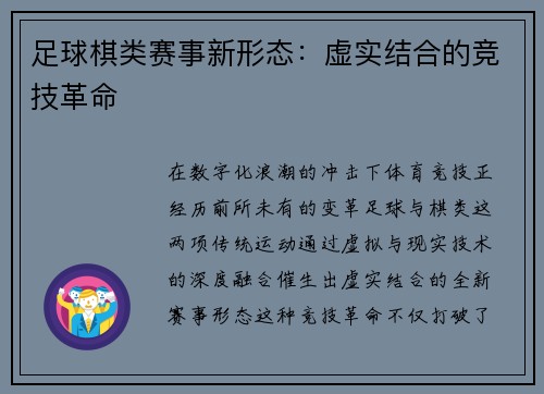 足球棋类赛事新形态：虚实结合的竞技革命