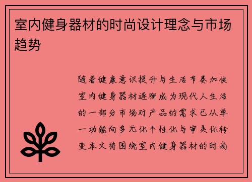 室内健身器材的时尚设计理念与市场趋势