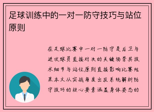 足球训练中的一对一防守技巧与站位原则
