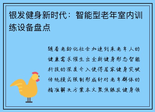 银发健身新时代：智能型老年室内训练设备盘点