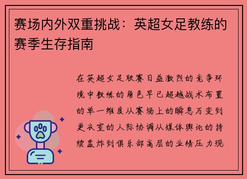 赛场内外双重挑战：英超女足教练的赛季生存指南