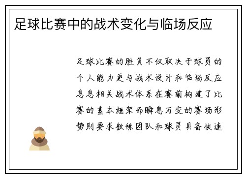 足球比赛中的战术变化与临场反应