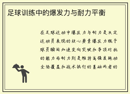 足球训练中的爆发力与耐力平衡