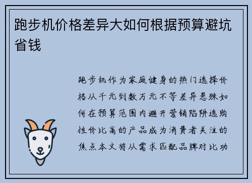 跑步机价格差异大如何根据预算避坑省钱