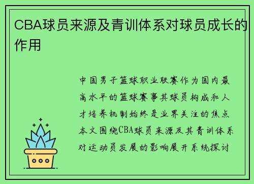 CBA球员来源及青训体系对球员成长的作用