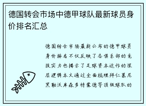 德国转会市场中德甲球队最新球员身价排名汇总