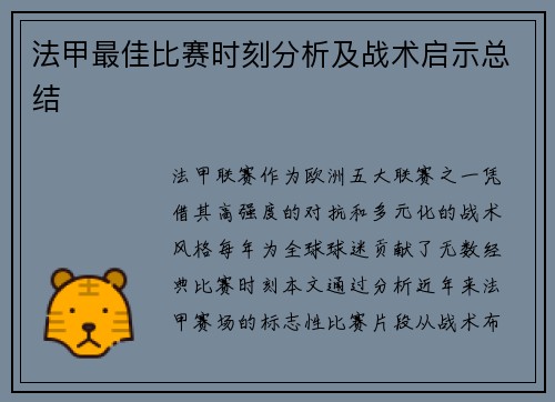 法甲最佳比赛时刻分析及战术启示总结