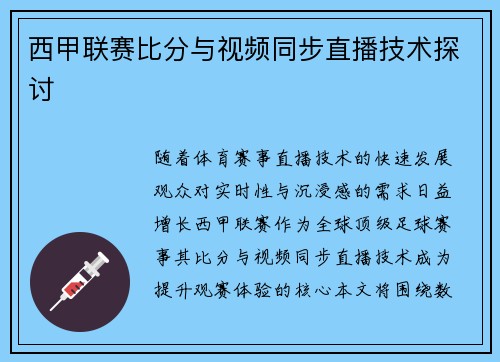 西甲联赛比分与视频同步直播技术探讨