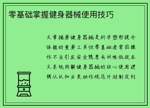 零基础掌握健身器械使用技巧