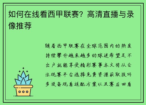 如何在线看西甲联赛？高清直播与录像推荐