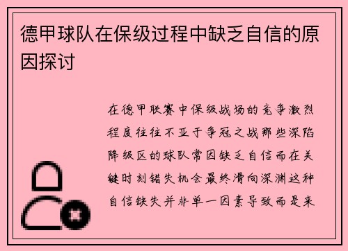 德甲球队在保级过程中缺乏自信的原因探讨