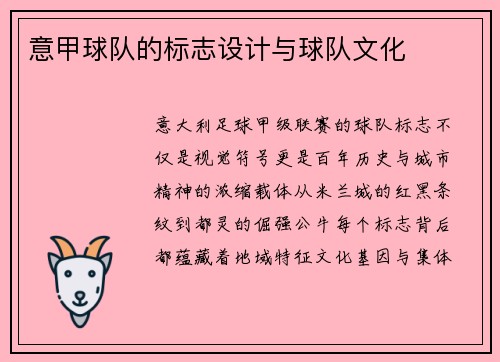 意甲球队的标志设计与球队文化