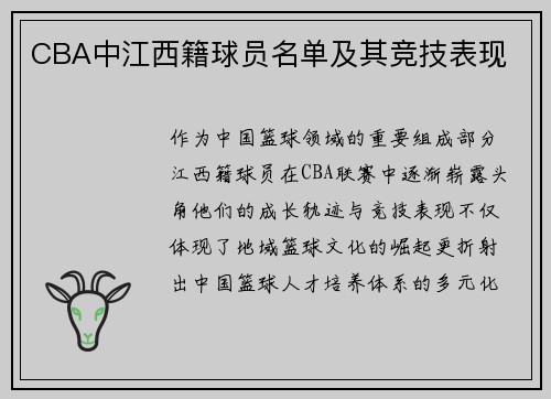 CBA中江西籍球员名单及其竞技表现