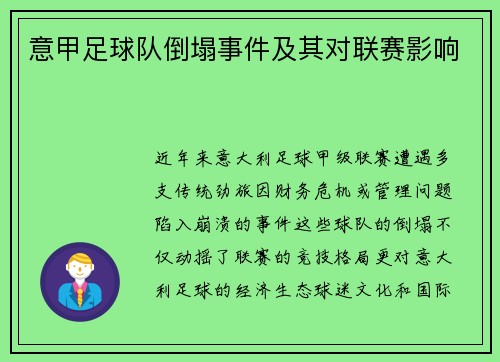 意甲足球队倒塌事件及其对联赛影响