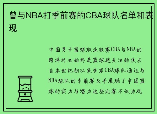 曾与NBA打季前赛的CBA球队名单和表现
