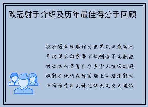 欧冠射手介绍及历年最佳得分手回顾