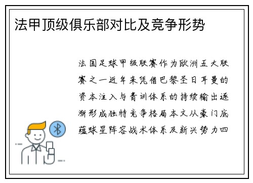 法甲顶级俱乐部对比及竞争形势