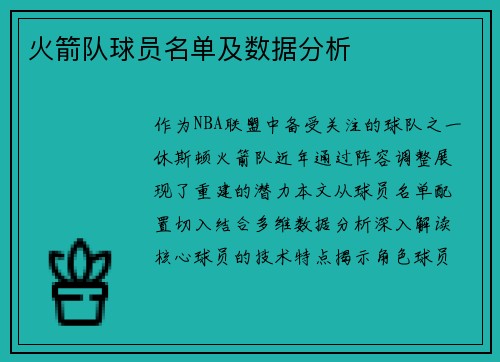 火箭队球员名单及数据分析