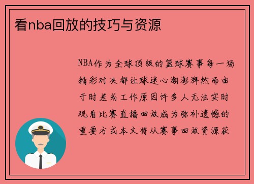 看nba回放的技巧与资源