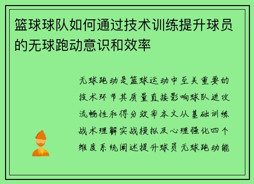 篮球球队如何通过技术训练提升球员的无球跑动意识和效率