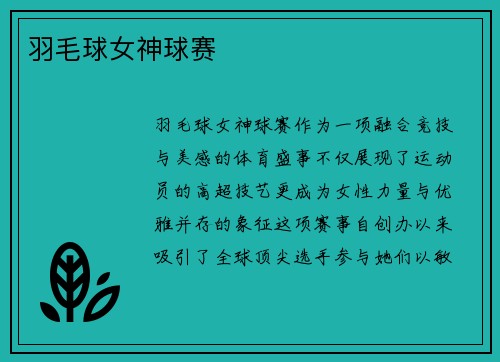 羽毛球女神球赛