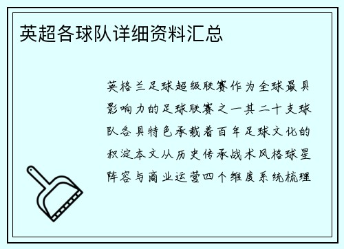 英超各球队详细资料汇总