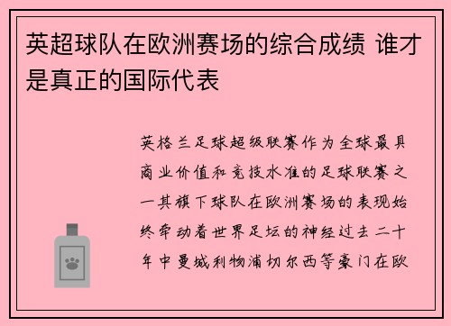 英超球队在欧洲赛场的综合成绩 谁才是真正的国际代表