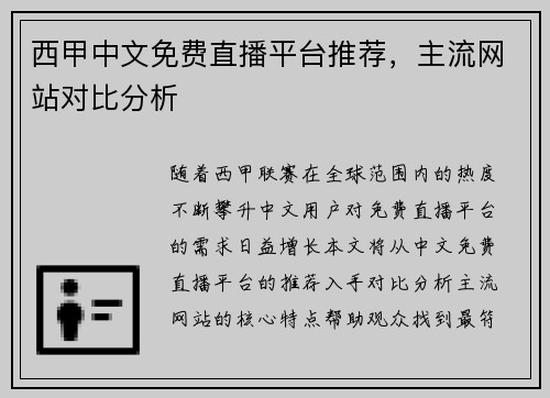 西甲中文免费直播平台推荐，主流网站对比分析
