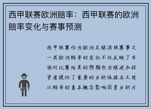 西甲联赛欧洲赔率：西甲联赛的欧洲赔率变化与赛事预测