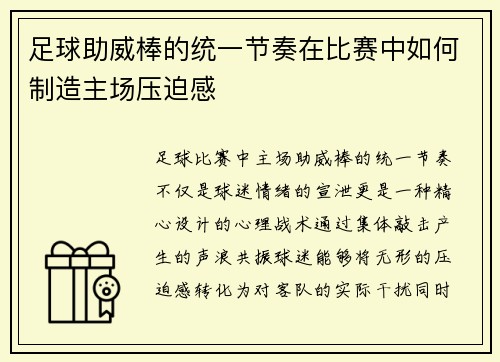 足球助威棒的统一节奏在比赛中如何制造主场压迫感