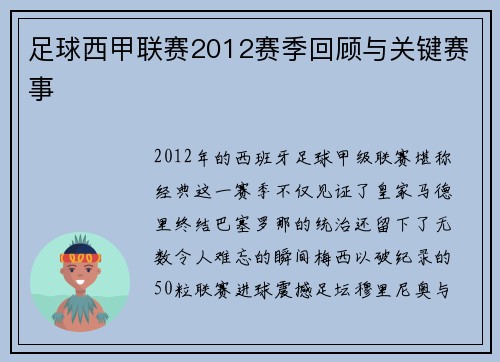 足球西甲联赛2012赛季回顾与关键赛事